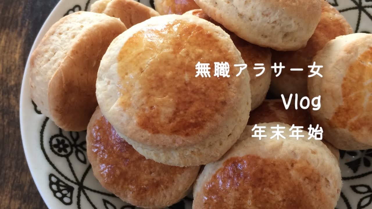【vlog】無職アラサー女の年末年始 🥮