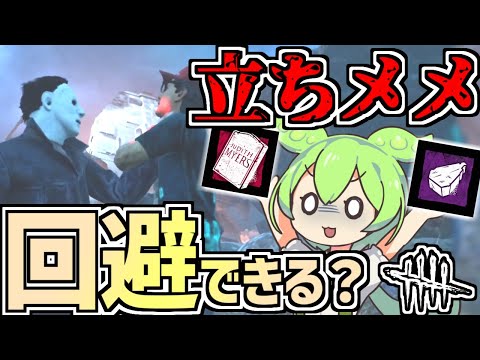 【対策】マイケルの「立ちメメ」、回避できる？ | ずんだもんと学ぶ「墓石マイケルの立ちメメ対策」【デッドバイデイライト】