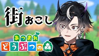 【あつまれどうぶつの森＃28】まったりを街おこし【鬼ヶ谷テン/ネオポルテ】