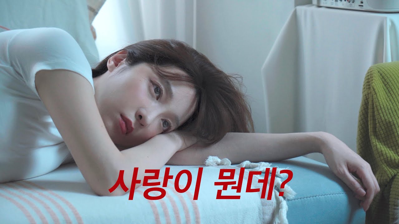 사랑의 의미를 알 수 없던 여자가 사랑을 깨닫게 되는 과정. #essay 