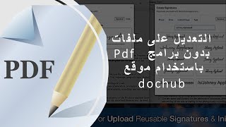 التعديل على ملفات   Pdf  بدون برامج باستخدام موقع dochub