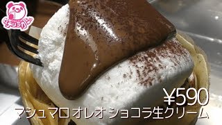 マシュマロ オレオ ショコラ生クリーム【クレープ】インパクト大な巨大マシュマロにとろ～りとかかったチョコソース♪