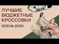 ЛУЧШИЕ БЮДЖЕТНЫЕ КРОССОВКИ ОСЕНЬ 2020 / 30 МОДЕЛЕЙ