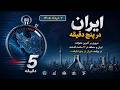 تحولات روز ایران در ۵ دقیقه - شنبه ۲ خرداد