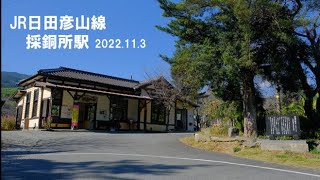 【ぷらっとホーム】JR日田彦山線　採銅所駅　2022.11.3