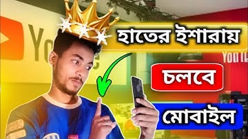 শুধু আঙ্গুলের ইশারায় ফোন চলবে টাচ করা লাগবেনা ফোন|| আঙ্গুলের ইশারায় ফোন ব্যবহার করবো কিভাবে