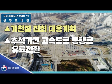 개천절 집회 <strong>대응계획</strong>｜9월16일11시ㅣ정부브리핑