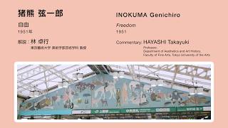 上野駅アート_藝大解説《自由》