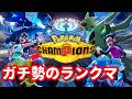 【ポケモンチャンピオンズ】チャンピオン級解禁！ガチ勢のランクマ！パート6【Pokémon Champions】