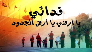 فدائي يا أرضي يا أرض الجدود | فدائي | الفرقة القومية | موسيقى النشيد الوطني الفلسطيني