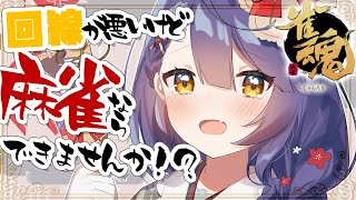 ˗ˋˏ #雀魂 ˎˊ˗回線死んだら即終了！？みんなの力をわけてくりぇ泣│友人戦（ 天宮こころ/にじさんじ ）