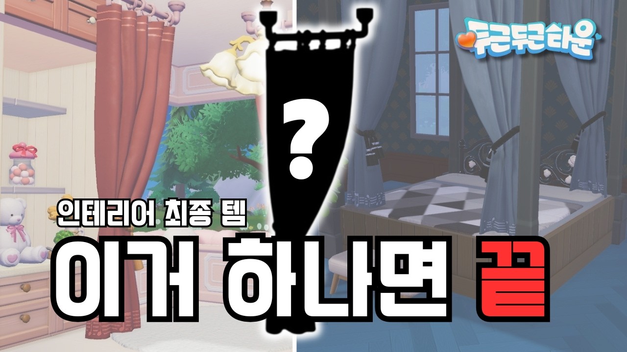 [두근두근타운] '이거' 하나면 인테리어 끝 ✨ 건축 따라하기 :: 초보건축 / 쉬운건축