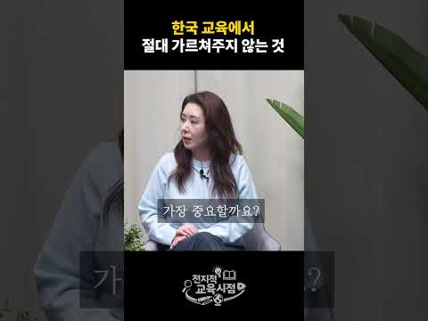 한국 교육이 절대 가르치지 않는 것