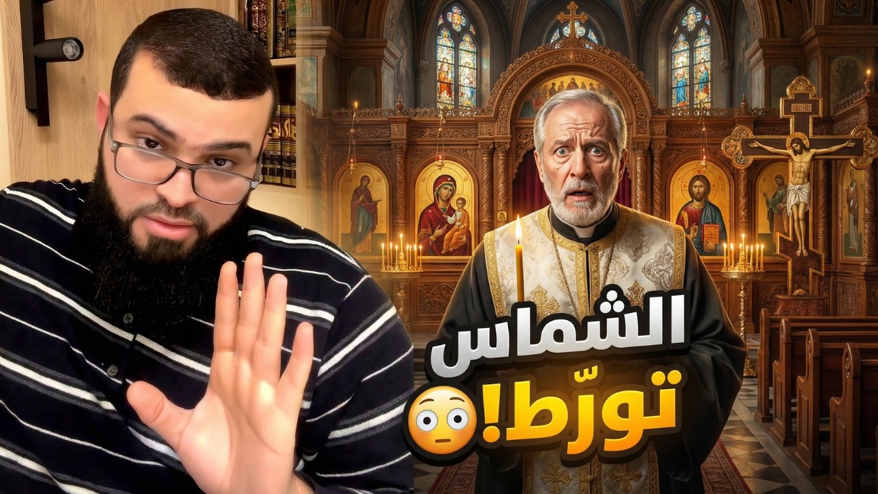 كيرلس الشماس الأرثوذكسي يعترف مباشرة: “إلهين”… ثم جيسوس يُفاجئ البث بـ “صلاة المساء”! 😳😂