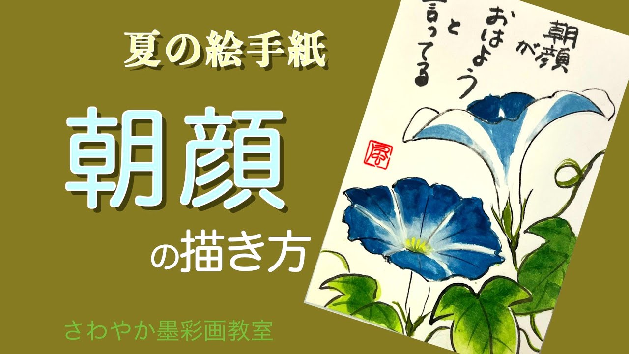 夏の絵手紙「朝顔の描き方」 - YouTube
