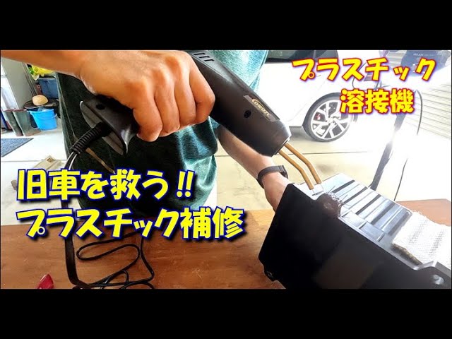 Repairing a cracked plastic air box using a welding machine - YouTube