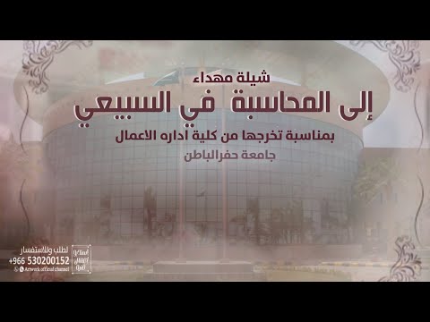 شيلة مهداه الى المحاسبة في السبيعي بمناسبة تخرجها من كلية اداره الاعمال جامعة حفرالباطن 