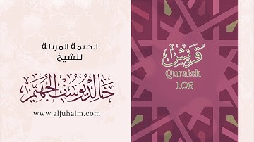 قران كريم بصوت جميل جدا جدا يشرح القلب سورة قريش كاملة