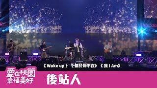 後站人－《 Wake up 》、《 關於妳不在》、《 我I Am》－2020桃園跨 ...