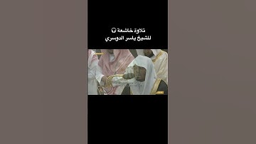 آية الكرسي تلاوة خاشعة للشيخ ياسر الدوسري من صلاة الترويح