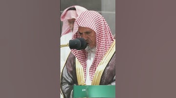 #تلاوات_الحرم_المكي #صالح_بن_حميد #مكة_المكرمة #القرآن_الكريم #الحرم_المكي #الحرمين_الشريفين