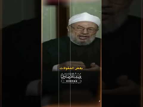 شاهد المعتزلة يوسف القرضاوي الشيخ يوسف القرضاوي القرضاوي القرضاوي رحمه الله