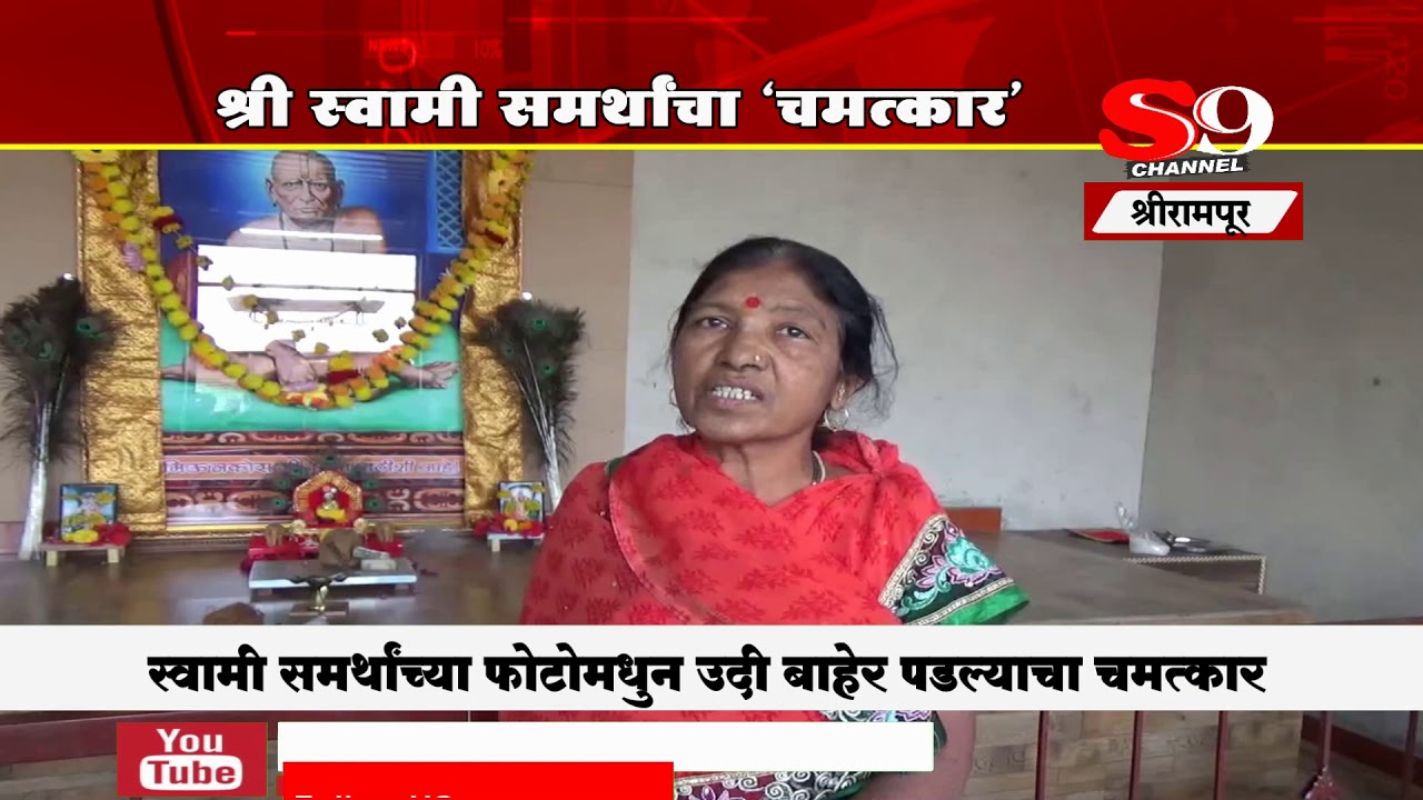 श्रीरामपूर - श्री स्वामी समर्थांचा 'चमत्कार'...