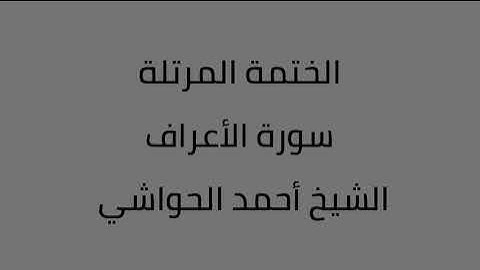 سورة الأعراف الشيخ أحمد الحواشي