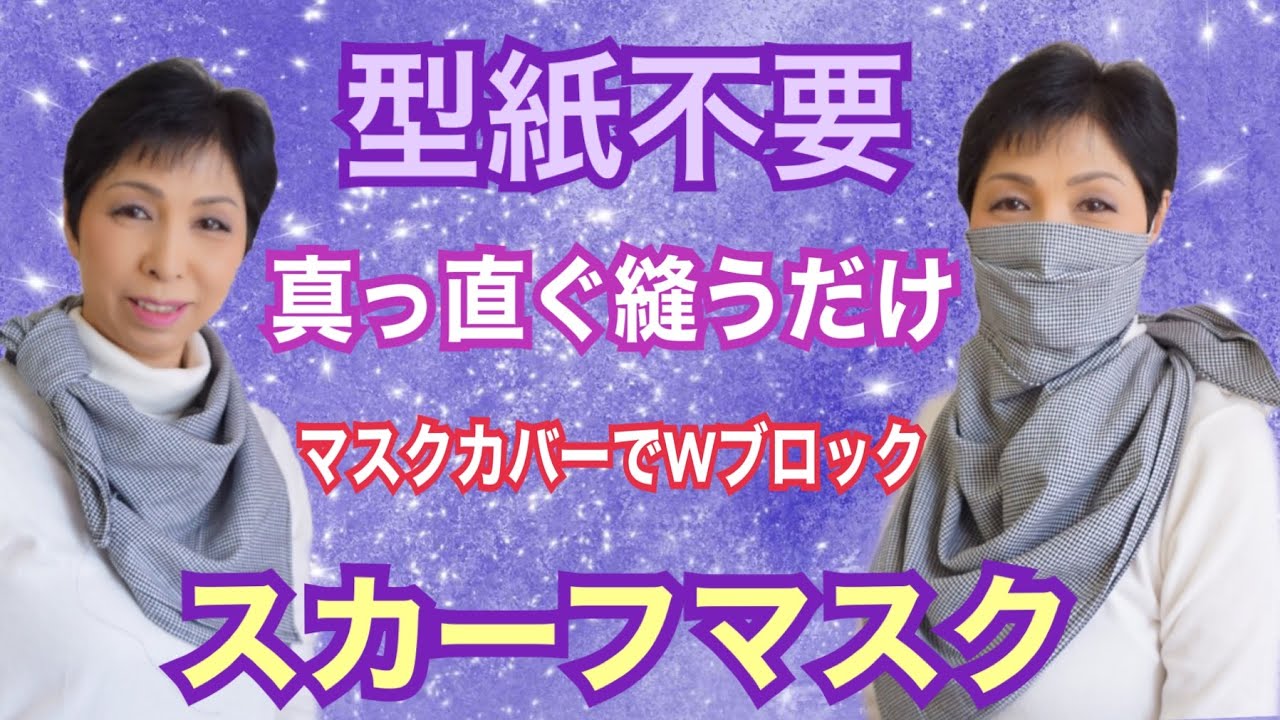 冬マスク作り方 型紙不要 まっすぐ縫うだけ あったかスカーフマスクの作り方 マスクカバー Youtube