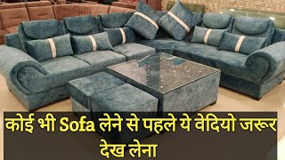 Sofa खरीदने से पहले ये सारी  Point जरूर चेक करले| Before buying a SOFA SET  watch this video