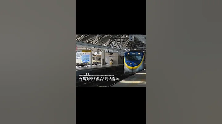 台鐵列車 終點站音樂 - 天天要聞