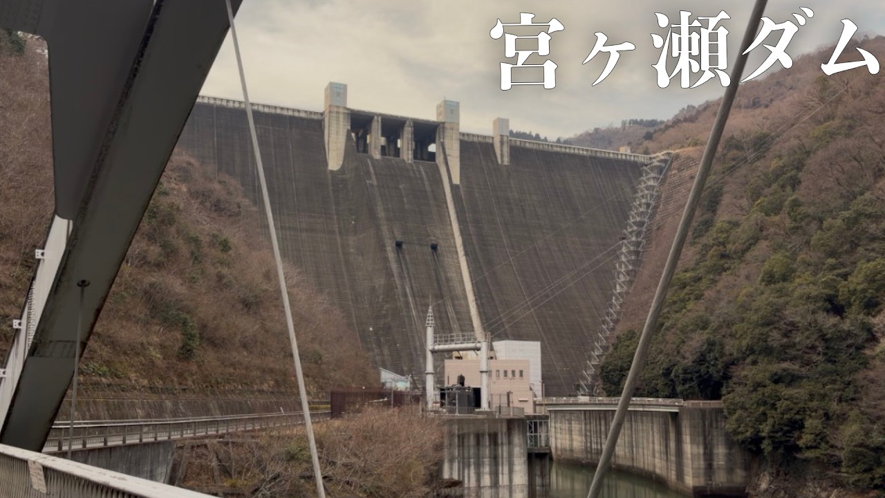 【Vlog】宮ヶ瀬ダム