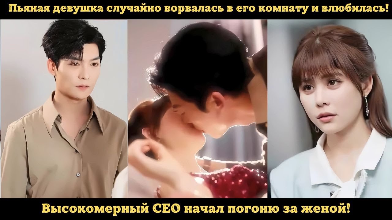 Пьяная девушка случайно ворвалась в его комнату и влюбилась! Высокомерный CEO начал погоню за женой!