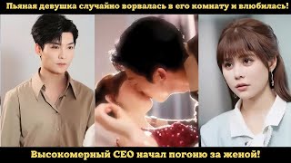 видео: Пьяная девушка случайно ворвалась в его комнату и влюбилась! Высокомерный CEO начал погоню за женой! картинка: Пьяная девушка случайно ворвалась в его комнату и влюбилась! Высокомерный CEO начал погоню за женой!