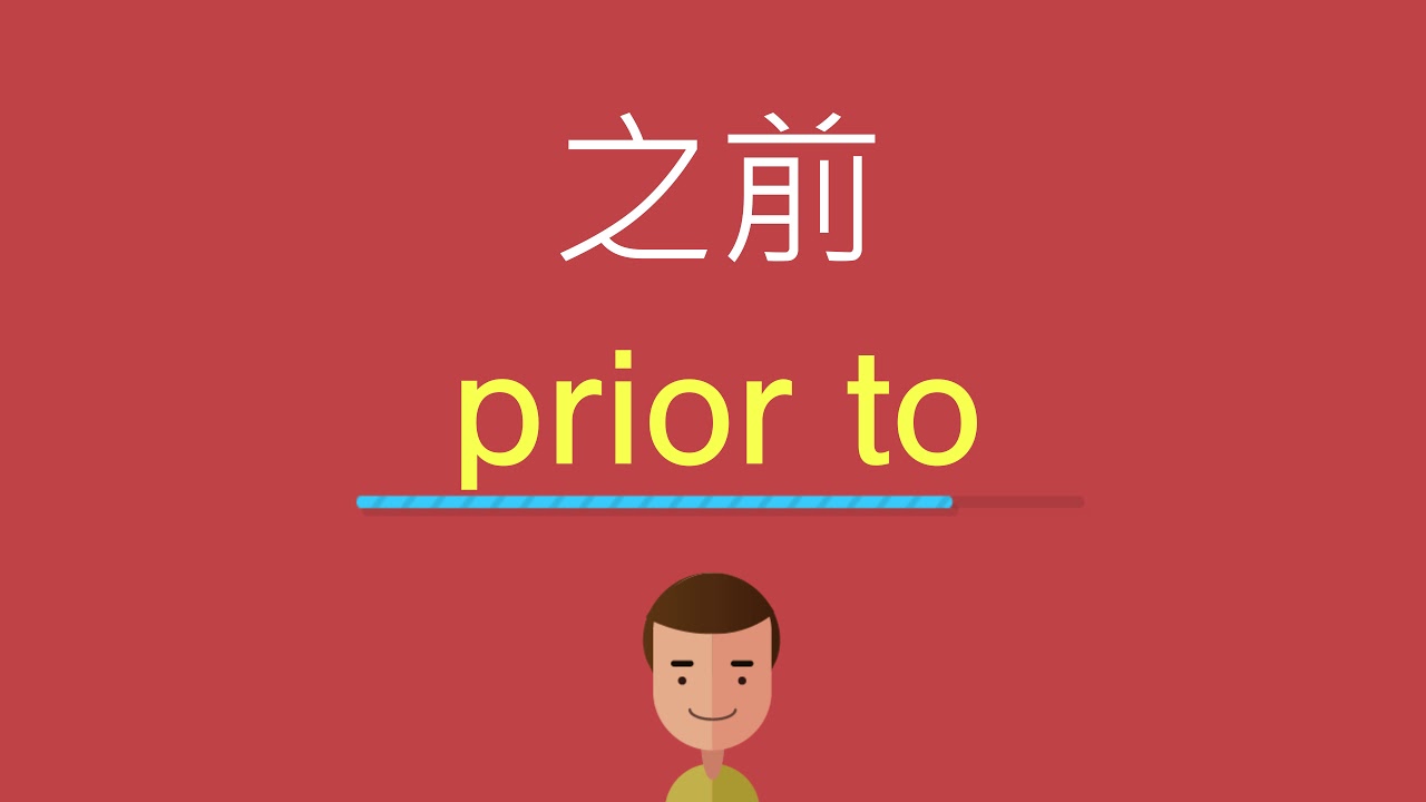 之前的英文 - YouTube