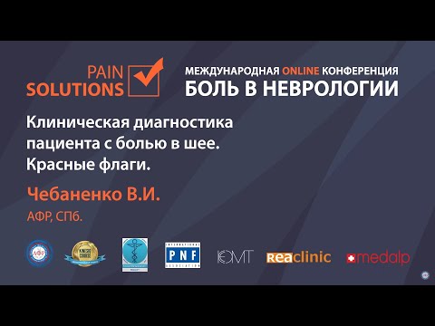 Клиническая диагностика пациента с болью в шее. Красные флаги.