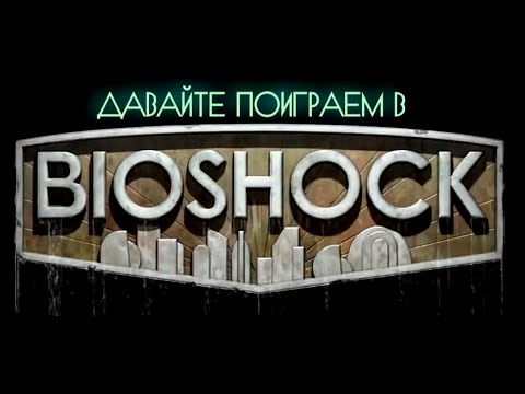 Bioshock #4 Убить большого папу