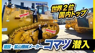 【潜入】世界的メーカーのすごさを徹底調査！｜コマツ