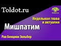 [2 часть] Мишпатим. Недельная глава Торы и актуалия. Рав Бенцион Зильбер.