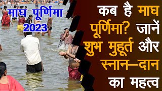 Magh Purnima 2023           