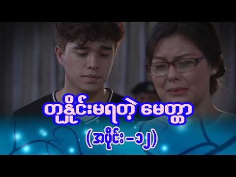 တ န င မရတ မ တ တ အပ င ၁၂ Episode 12 Full Episode MRTV 4 ဇ တ လမ တ