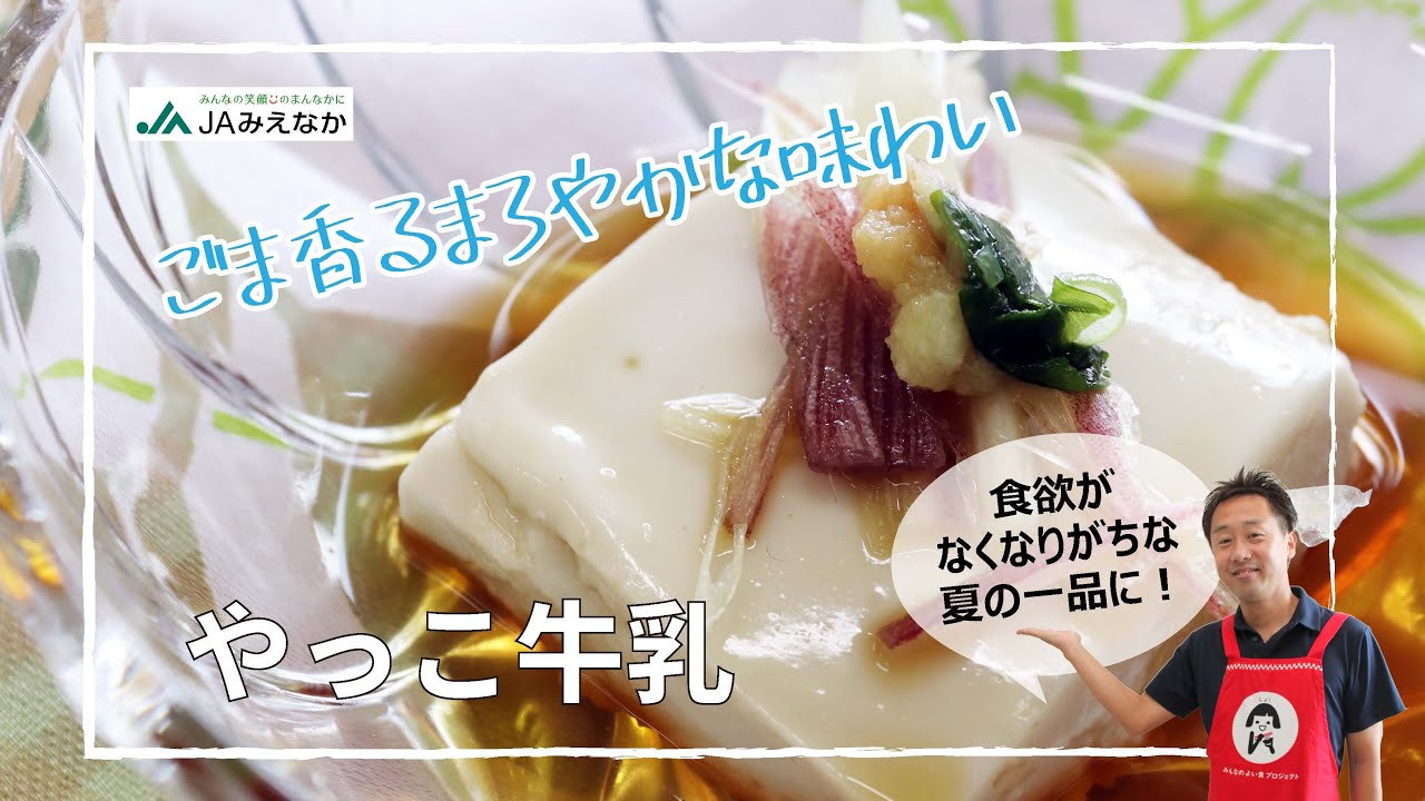 ごまが香るまろやかな味わい】やっこ牛乳【牛乳とくず粉でつくる豆腐