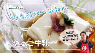 ごまが香るまろやかな味わい】やっこ牛乳【牛乳とくず粉でつくる豆腐