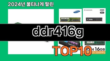 ddr416g 2024 최강 쿠팡로켓배송 추천 Top 5