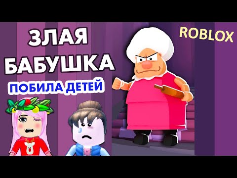 Роблокс Злая бабушка ПОБИЛА ДЕТЕЙ 😱 ЗА ЧТО ? 🤨 не забуду этот праздник 🎁 Grandma Visit Story