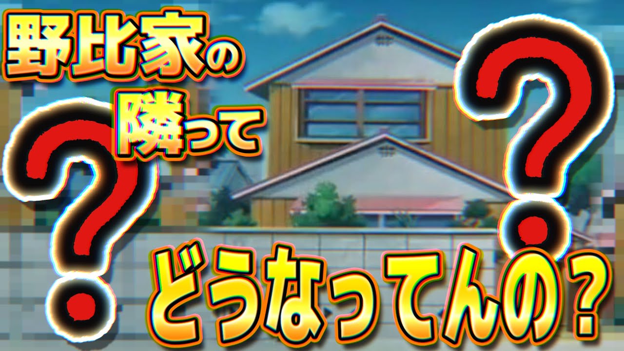 野比家近所 野比家の隣ってどうなってんの ドラえもん雑学 Youtube