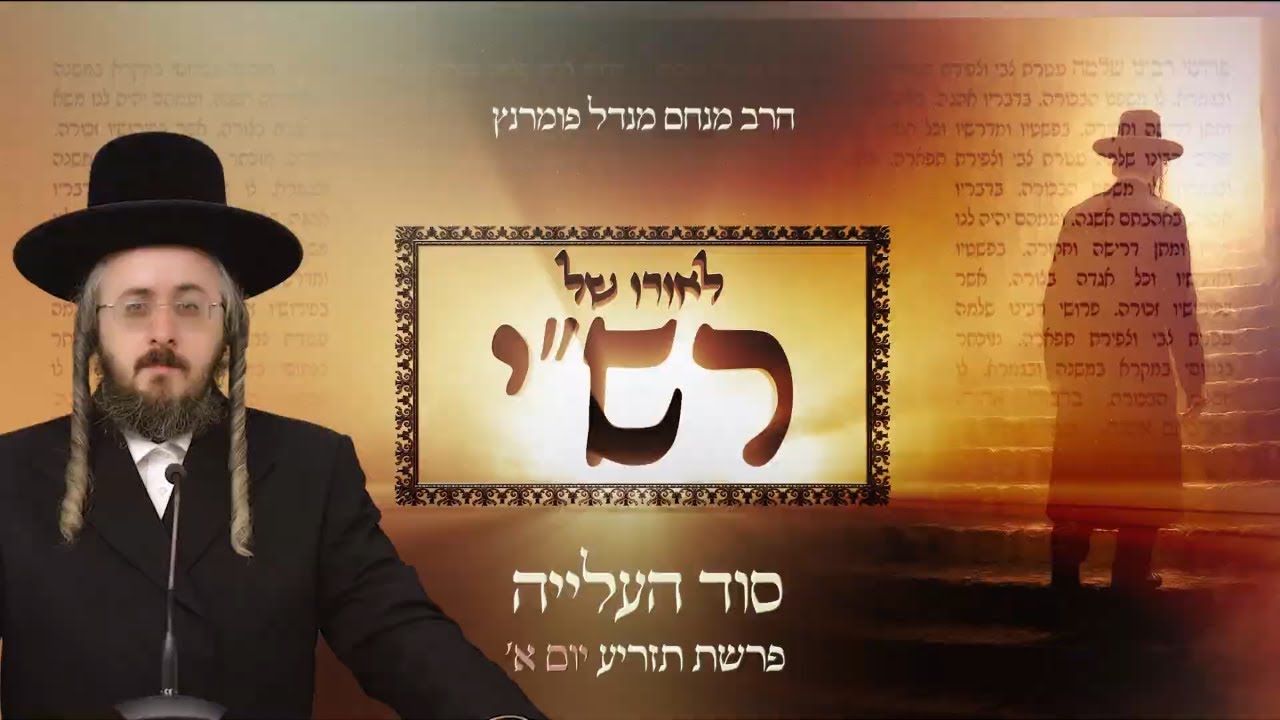 הרב מנחם מנדל פומרנץ | לאורו של רש"י - יום א' פרשת תזריע • סוד העלייה •