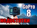 НЕДОСТАТКИ GOPRO 8 BLACK минусы, косяки и как их устранить disadvantages, cons and how to fix them