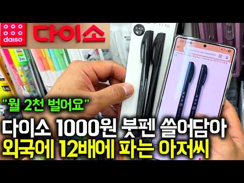 다이소 물건 쓸어담아 외국인한테 12배에 팔아 월 2000버는 30대 아저씨 thumbnail