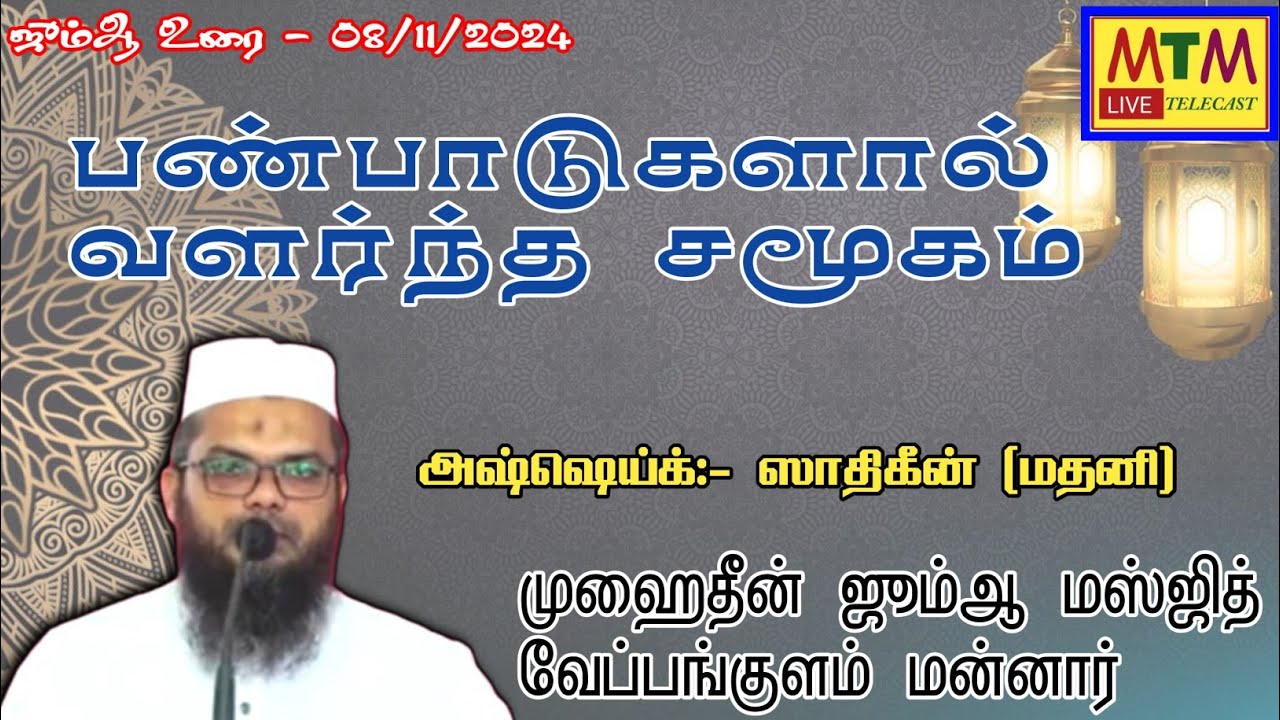 பண்பாடுகளால் வளர்ந்த சமூகம் || ஸாதிகீன் மதனி || ஜும்ஆ உரை || வேப்பங்குளம் மன்னார்